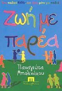 ΖΩΗ ΜΕ ΠΑΡΕΑ ΖΩΗ ΜΕ ΠΑΡΕΑ
