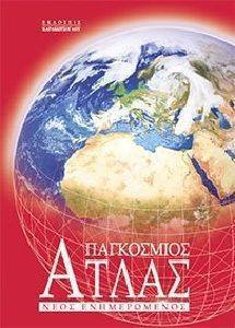 ΝΕΟΣ ΕΝΗΜΕΡΩΜΕΝΟΣ ΠΑΓΚΟΣΜΙΟΣ ΑΤΛΑΣ ΝΕΟΣ ΕΝΗΜΕΡΩΜΕΝΟΣ ΠΑΓΚΟΣΜΙΟΣ ΑΤΛΑΣ