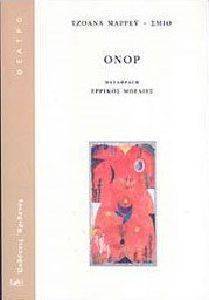 ΟΝΟΡ ΟΝΟΡ