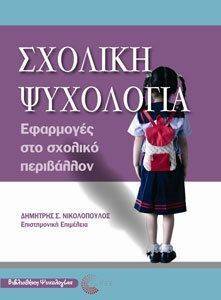 ΣΧΟΛΙΚΗ ΨΥΧΟΛΟΓΙΑ ΣΧΟΛΙΚΗ ΨΥΧΟΛΟΓΙΑ