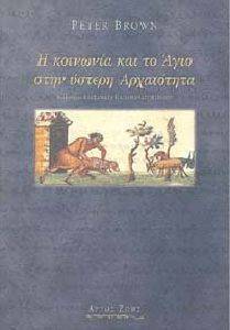 Η ΚΟΙΝΩΝΙΑ ΚΑΙ ΤΟ ΑΓΙΟ ΣΤΗΝ ΥΣΤΕΡΗ ΑΡΧΑΙΟΤΗΤΑ Η ΚΟΙΝΩΝΙΑ ΚΑΙ ΤΟ ΑΓΙΟ ΣΤΗΝ ΥΣΤΕΡΗ ΑΡΧΑΙΟΤΗΤΑ