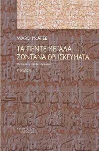 ΤΑ ΠΕΝΤΕ ΜΕΓΑΛΑ ΖΩΝΤΑΝΑ ΘΡΗΣΚΕΥΜΑΤΑ ΤΑ ΠΕΝΤΕ ΜΕΓΑΛΑ ΖΩΝΤΑΝΑ ΘΡΗΣΚΕΥΜΑΤΑ