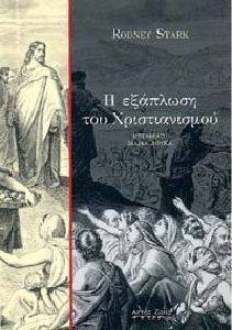 Η ΕΞΑΠΛΩΣΗ ΤΟΥ ΧΡΙΣΤΙΑΝΙΣΜΟΥ Η ΕΞΑΠΛΩΣΗ ΤΟΥ ΧΡΙΣΤΙΑΝΙΣΜΟΥ