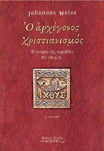 Ο ΑΡΧΕΓΟΝΟΣ ΧΡΙΣΤΙΑΝΙΣΜΟΣ Ο ΑΡΧΕΓΟΝΟΣ ΧΡΙΣΤΙΑΝΙΣΜΟΣ