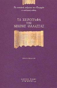 ΤΑ ΧΕΙΡΟΓΡΑΦΑ ΤΗΣ ΝΕΚΡΗΣ ΘΑΛΑΣΣΑΣ ΤΑ ΧΕΙΡΟΓΡΑΦΑ ΤΗΣ ΝΕΚΡΗΣ ΘΑΛΑΣΣΑΣ