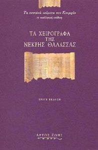 ΤΑ ΧΕΙΡΟΓΡΑΦΑ ΤΗΣ ΝΕΚΡΗΣ ΘΑΛΑΣΣΑΣ 108071008