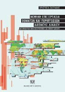 ΝΟΜΙΚΗ ΕΠΕΞΕΡΓΑΣΙΑ ΘΕΜΑΤΩΝ ΚΑΙ ΠΕΡΙΠΤΩΣΕΩΝ ΔΙΕΘΝΟΥΣ ΔΙΚΑΙΟΥ ΝΟΜΙΚΗ ΕΠΕΞΕΡΓΑΣΙΑ ΘΕΜΑΤΩΝ ΚΑΙ ΠΕΡΙΠΤΩΣΕΩΝ ΔΙΕΘΝΟΥΣ ΔΙΚΑΙΟΥ