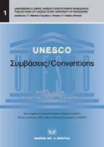 UNESCO ΣΥΜΒΑΣΕΙΣ/CONVENTIONS UNESCO ΣΥΜΒΑΣΕΙΣ/CONVENTIONS