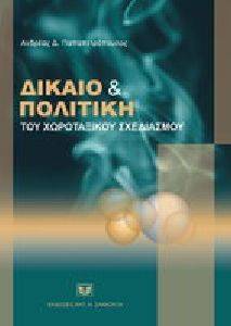 ΔΙΚΑΙΟ ΚΑΙ ΠΟΛΙΤΙΚΗ ΤΟΥ ΧΩΡΟΤΑΞΙΚΟΥ ΣΧΕΔΙΑΣΜΟΥ ΔΙΚΑΙΟ ΚΑΙ ΠΟΛΙΤΙΚΗ ΤΟΥ ΧΩΡΟΤΑΞΙΚΟΥ ΣΧΕΔΙΑΣΜΟΥ