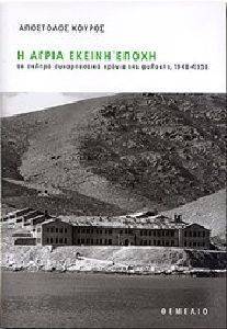 Η ΑΓΡΙΑ ΕΚΕΙΝΗ ΕΠΟΧΗ Η ΑΓΡΙΑ ΕΚΕΙΝΗ ΕΠΟΧΗ