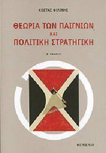 ΘΕΩΡΙΑ ΤΩΝ ΠΑΙΓΝΙΩΝ ΚΑΙ ΠΟΛΙΤΙΚΗ ΣΤΡΑΤΗΓΙΚΗ ΘΕΩΡΙΑ ΤΩΝ ΠΑΙΓΝΙΩΝ ΚΑΙ ΠΟΛΙΤΙΚΗ ΣΤΡΑΤΗΓΙΚΗ