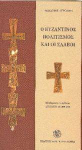 Ο ΒΥΖΑΝΤΙΝΟΣ ΠΟΛΙΤΙΣΜΟΣ ΚΑΙ ΟΙ ΣΛΑΒΟΙ Ο ΒΥΖΑΝΤΙΝΟΣ ΠΟΛΙΤΙΣΜΟΣ ΚΑΙ ΟΙ ΣΛΑΒΟΙ