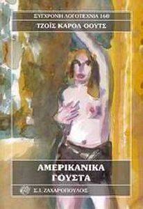 ΑΜΕΡΙΚΑΝΙΚΑ ΓΟΥΣΤΑ ΑΜΕΡΙΚΑΝΙΚΑ ΓΟΥΣΤΑ
