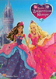 BARBIE ΚΑΙ ΤΟ ΔΙΑΜΑΝΤΕΝΙΟ ΚΑΣΤΡΟ BARBIE ΚΑΙ ΤΟ ΔΙΑΜΑΝΤΕΝΙΟ ΚΑΣΤΡΟ