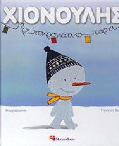 ΧΙΟΝΟΥΛΗΣ ΠΡΩΤΟΧΡΟΝΙΑΤΙΚΟ ΠΑΡΤΙ ΧΙΟΝΟΥΛΗΣ ΠΡΩΤΟΧΡΟΝΙΑΤΙΚΟ ΠΑΡΤΙ