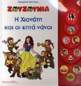 ΖΟΥΖΟΥΝΙΑ Η ΧΙΟΝΑΤΗ ΚΑΙ ΟΙ ΕΠΤΑ ΝΑΝΟΙ ΖΟΥΖΟΥΝΙΑ Η ΧΙΟΝΑΤΗ ΚΑΙ ΟΙ ΕΠΤΑ ΝΑΝΟΙ