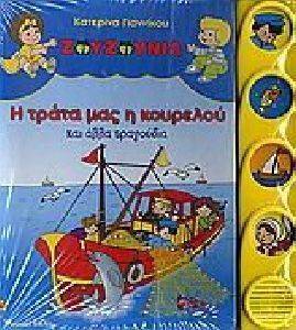 ΖΟΥΖΟΥΝΙΑ Η ΤΡΑΤΑ ΜΑΣ Η ΚΟΥΡΕΛΟΥ ΚΑΙ ΑΛΛΑ ΤΡΑΓΟΥΔΙΑ ΖΟΥΖΟΥΝΙΑ Η ΤΡΑΤΑ ΜΑΣ Η ΚΟΥΡΕΛΟΥ ΚΑΙ ΑΛΛΑ ΤΡΑΓΟΥΔΙΑ