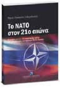 ΤΟ ΝΑΤΟ ΣΤΟΝ 21Ο ΑΙΩΝΑ ΤΟ ΝΑΤΟ ΣΤΟΝ 21Ο ΑΙΩΝΑ