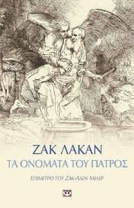 ΤΑ ΟΝΟΜΑΤΑ ΤΟΥ ΠΑΤΡΟΣ ΚΑΙ ΑΛΛΑ ΚΕΙΜΕΝΑ ΤΑ ΟΝΟΜΑΤΑ ΤΟΥ ΠΑΤΡΟΣ ΚΑΙ ΑΛΛΑ ΚΕΙΜΕΝΑ