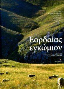 ΕΟΡΔΑΙΑΣ ΕΓΚΩΜΙΟΝ ΕΟΡΔΑΙΑΣ ΕΓΚΩΜΙΟΝ