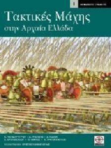 ΤΑΚΤΙΚΕΣ ΜΑΧΗΣ ΣΤΗΝ ΑΡΧΑΙΑ ΕΛΛΑΔΑ ΤΑΚΤΙΚΕΣ ΜΑΧΗΣ ΣΤΗΝ ΑΡΧΑΙΑ ΕΛΛΑΔΑ