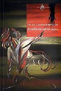 ΑΝΟΙΞΑ ΤΑ ΜΑΤΙΑ ΜΟΥ ΑΝΟΙΞΑ ΤΑ ΜΑΤΙΑ ΜΟΥ