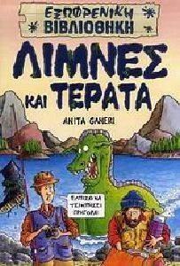 ΛΙΜΝΕΣ ΚΑΙ ΤΕΡΑΤΑ 108071065