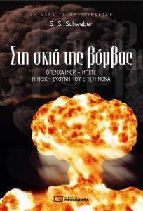 ΣΤΗ ΣΚΙΑ ΤΗΣ ΒΟΜΒΑΣ ΣΤΗ ΣΚΙΑ ΤΗΣ ΒΟΜΒΑΣ