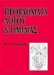 ΠΡΟΒΛΗΜΑΤΑ ΛΟΓΟΥ ΚΑΙ ΟΜΙΛΙΑΣ ΠΡΟΒΛΗΜΑΤΑ ΛΟΓΟΥ ΚΑΙ ΟΜΙΛΙΑΣ
