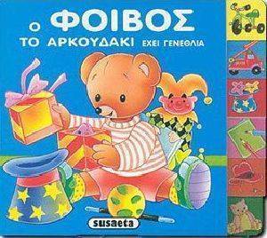 Ο ΦΟΙΒΟΣ ΤΟ ΑΡΚΟΥΔΑΚΙ ΕΧΕΙ ΓΕΝΕΘΛΙΑ Ο ΦΟΙΒΟΣ ΤΟ ΑΡΚΟΥΔΑΚΙ ΕΧΕΙ ΓΕΝΕΘΛΙΑ