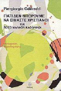 ΓΙΑΤΙ ΔΕΝ ΜΠΟΡΟΥΜΕ ΝΑ ΕΙΜΑΣΤΕ ΧΡΙΣΤΙΑΝΟΙ ΚΑΙ ΠΟΣΟ ΜΑΛΛΟΝ ΚΑΘΟΛΙΚΟΙ ΓΙΑΤΙ ΔΕΝ ΜΠΟΡΟΥΜΕ ΝΑ ΕΙΜΑΣΤΕ ΧΡΙΣΤΙΑΝΟΙ ΚΑΙ ΠΟΣΟ ΜΑΛΛΟΝ ΚΑΘΟΛΙΚΟΙ