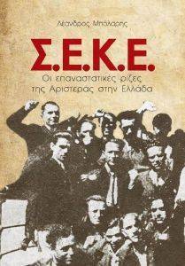 ΣΕΚΕ ΟΙ ΕΠΑΝΑΣΤΑΤΙΚΕΣ ΡΙΖΕΣ ΤΗΣ ΑΡΙΣΤΕΡΑΣ ΣΤΗΝ ΕΛΛΑΔΑ ΣΕΚΕ ΟΙ ΕΠΑΝΑΣΤΑΤΙΚΕΣ ΡΙΖΕΣ ΤΗΣ ΑΡΙΣΤΕΡΑΣ ΣΤΗΝ ΕΛΛΑΔΑ