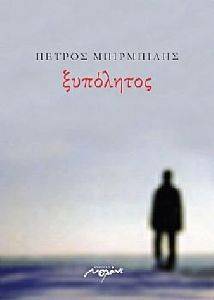 ΞΥΠΟΛΗΤΟΣ ΞΥΠΟΛΗΤΟΣ