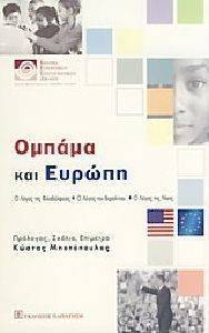 ΟΜΠΑΜΑ ΚΑΙ ΕΥΡΩΠΗ ΟΜΠΑΜΑ ΚΑΙ ΕΥΡΩΠΗ