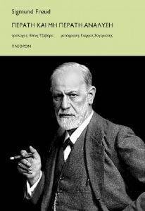 FREUD SIGMUND ΠΕΡΑΤΗ ΚΑΙ ΜΗ ΠΕΡΑΤΗ ΑΝΑΛΥΣΗ