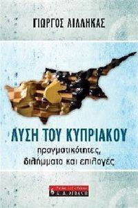 ΛΥΣΗ ΤΟΥ ΚΥΠΡΙΑΚΟΥ ΛΥΣΗ ΤΟΥ ΚΥΠΡΙΑΚΟΥ