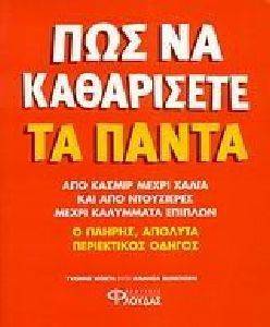 ΠΩΣ ΝΑ ΚΑΘΑΡΙΣΕΤΕ ΤΑ ΠΑΝΤΑ ΠΩΣ ΝΑ ΚΑΘΑΡΙΣΕΤΕ ΤΑ ΠΑΝΤΑ