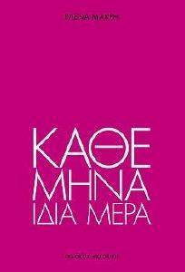 ΚΑΘΕ ΜΗΝΑ ΙΔΙΑ ΜΕΡΑ ΚΑΘΕ ΜΗΝΑ ΙΔΙΑ ΜΕΡΑ