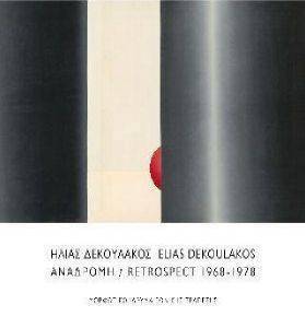ΗΛΙΑΣ ΔΕΚΟΥΛΑΚΟΣ ΑΝΑΔΡΟΜΗ 1968-1978 ΗΛΙΑΣ ΔΕΚΟΥΛΑΚΟΣ ΑΝΑΔΡΟΜΗ 1968-1978