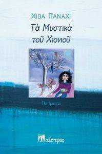 ΤΑ ΜΥΣΤΙΚΑ ΤΟΥ ΧΙΟΝΙΟΥ ΤΑ ΜΥΣΤΙΚΑ ΤΟΥ ΧΙΟΝΙΟΥ