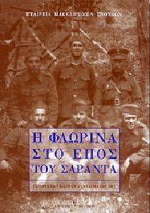 Η ΦΛΩΡΙΝΑ ΣΤΟ ΕΠΟΣ ΤΟΥ ΣΑΡΑΝΤΑ Η ΦΛΩΡΙΝΑ ΣΤΟ ΕΠΟΣ ΤΟΥ ΣΑΡΑΝΤΑ