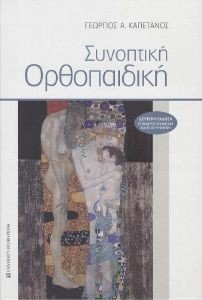 ΣΥΝΟΠΤΙΚΗ ΟΡΘΟΠΑΙΔΙΚΗ ΣΥΝΟΠΤΙΚΗ ΟΡΘΟΠΑΙΔΙΚΗ