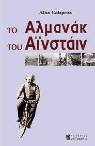 ΤΟ ΑΛΜΑΝΑΚ ΤΟΥ ΑΙΝΣΤΑΙΝ ΤΟ ΑΛΜΑΝΑΚ ΤΟΥ ΑΙΝΣΤΑΙΝ