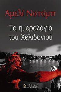 ΤΟ ΗΜΕΡΟΛΟΓΙΟ ΤΟΥ ΧΕΛΙΔΟΝΙΟΥ ΤΟ ΗΜΕΡΟΛΟΓΙΟ ΤΟΥ ΧΕΛΙΔΟΝΙΟΥ