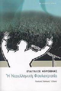Η ΝΕΟΕΛΛΗΝΙΚΗ ΦΑΥΛΟΚΡΑΤΙΑ Η ΝΕΟΕΛΛΗΝΙΚΗ ΦΑΥΛΟΚΡΑΤΙΑ