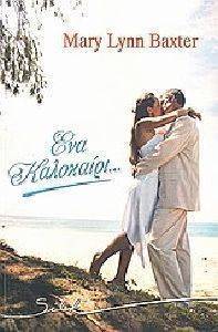 ΕΝΑ ΚΑΛΟΚΑΙΡΙ ΕΝΑ ΚΑΛΟΚΑΙΡΙ