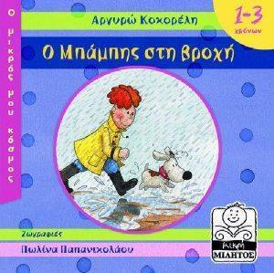 Ο ΜΠΑΜΠΗΣ ΣΤΗ ΒΡΟΧΗ Ο ΜΠΑΜΠΗΣ ΣΤΗ ΒΡΟΧΗ