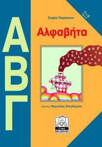 ΑΛΦΑΒΗΤΑ ΑΛΦΑΒΗΤΑ