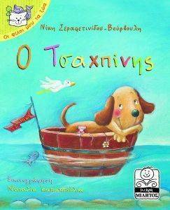 Ο ΤΣΑΧΠΙΝΗΣ Ο ΤΣΑΧΠΙΝΗΣ