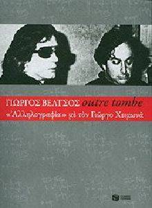 OUTRE TOMBE ΑΛΛΗΛΟΓΡΑΦΙΑ ΜΕ ΤΟΝ ΓΙΩΡΓΟ ΧΕΙΜΩΝΑ OUTRE TOMBE ΑΛΛΗΛΟΓΡΑΦΙΑ ΜΕ ΤΟΝ ΓΙΩΡΓΟ ΧΕΙΜΩΝΑ